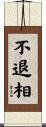 不退相 Scroll