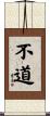 不道 Scroll