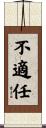 不適任 Scroll