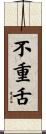 不重舌 Scroll