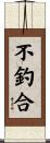 不釣合 Scroll