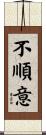 不順意 Scroll