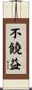 不饒益 Scroll