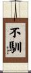 不馴 Scroll