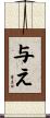 与え Scroll