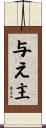 与え主 Scroll