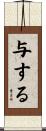 与する Scroll