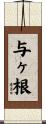 与ヶ根 Scroll