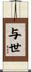 与世 Scroll