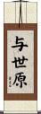 与世原 Scroll