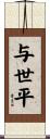 与世平 Scroll