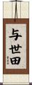 与世田 Scroll