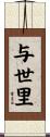 与世里 Scroll