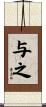 与之 Scroll