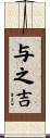 与之吉 Scroll