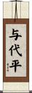 与代平 Scroll