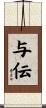 与伝 Scroll