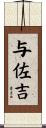 与佐吉 Scroll