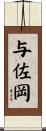 与佐岡 Scroll