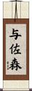 与佐森 Scroll