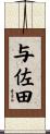 与佐田 Scroll