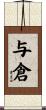 与倉 Scroll