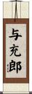 与充郎 Scroll