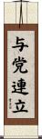 与党連立 Scroll