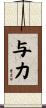 与力 Scroll