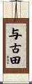与古田 Scroll
