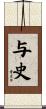 与史 Scroll