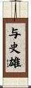 与史雄 Scroll