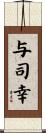 与司幸 Scroll