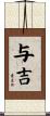 与吉 Scroll