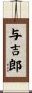 与吉郎 Scroll