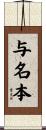 与名本 Scroll
