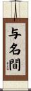 与名間 Scroll