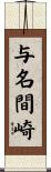 与名間崎 Scroll