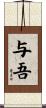 与吾 Scroll