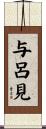 与呂見 Scroll