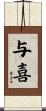 与喜 Scroll