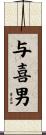 与喜男 Scroll
