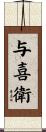 与喜衛 Scroll