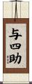 与四助 Scroll