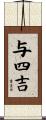 与四吉 Scroll