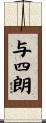 与四朗 Scroll