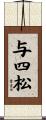 与四松 Scroll