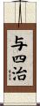 与四治 Scroll