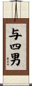 与四男 Scroll