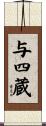 与四蔵 Scroll